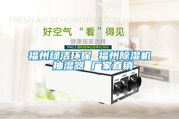 福州綠潔環保 福州榴莲视频官网APP 抽濕器 廠家直銷