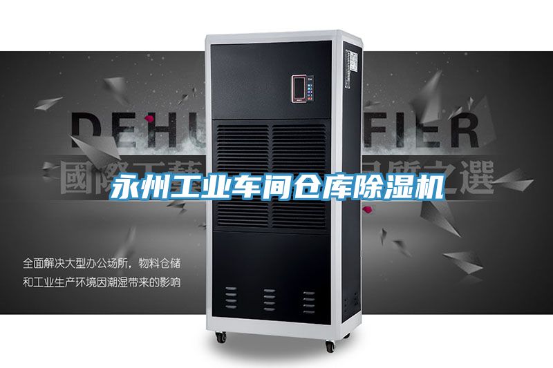永州工業車間倉庫榴莲视频官网APP