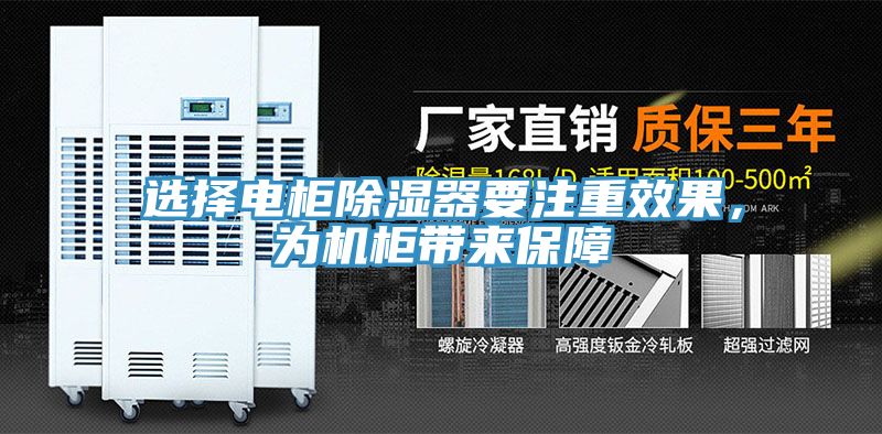選擇電櫃除濕器要注重效果，為機櫃帶來保障