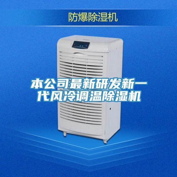 本公司最新研發新一代風冷調溫榴莲视频官网APP