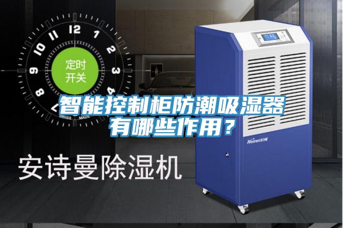 智能控製櫃防潮吸濕器有哪些作用？