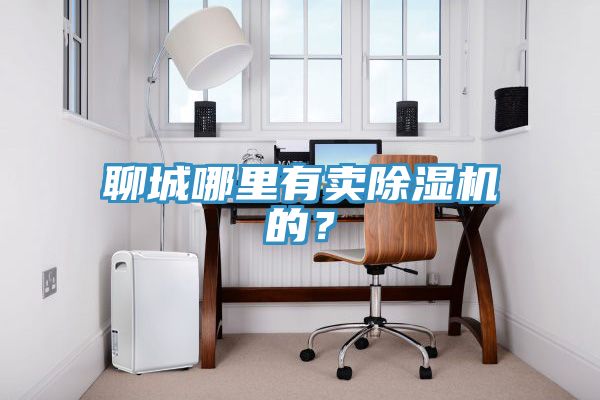 聊城哪裏有賣榴莲视频官网APP的？