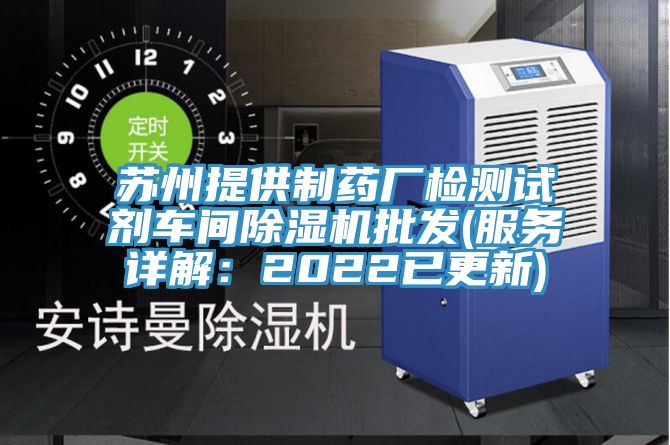 蘇州提供製藥廠檢測試劑車間榴莲视频官网APP批發(服務詳解：2022已更新)