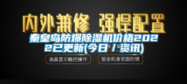秦皇島防爆榴莲视频官网APP價格2022已更新(今日／資訊)