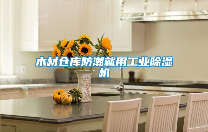 木材倉庫防潮就用工業榴莲视频官网APP