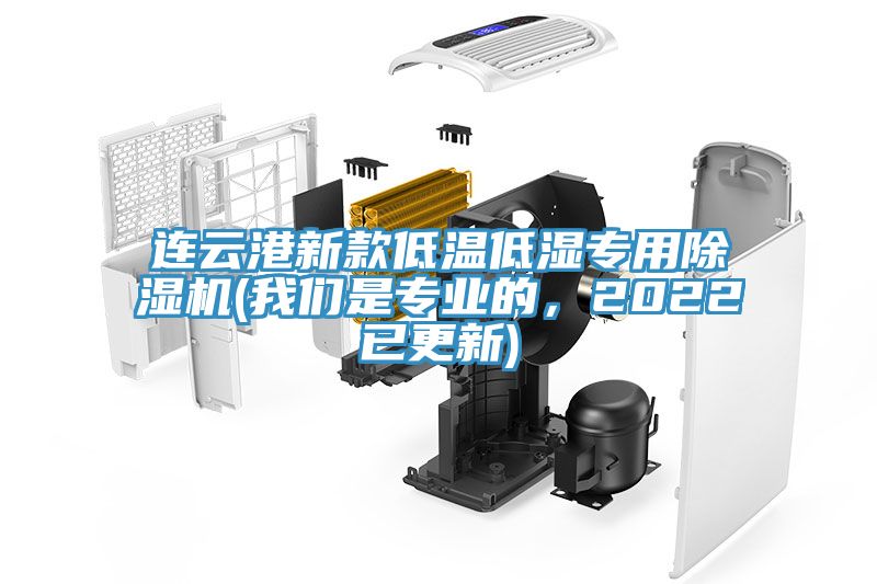 連雲港新款低溫低濕專用榴莲视频官网APP(榴莲网站在线观看是專業的，2022已更新)