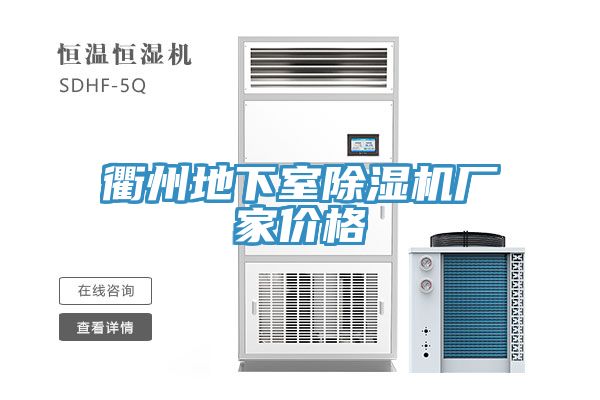 衢州地下室榴莲视频官网APP廠家價格