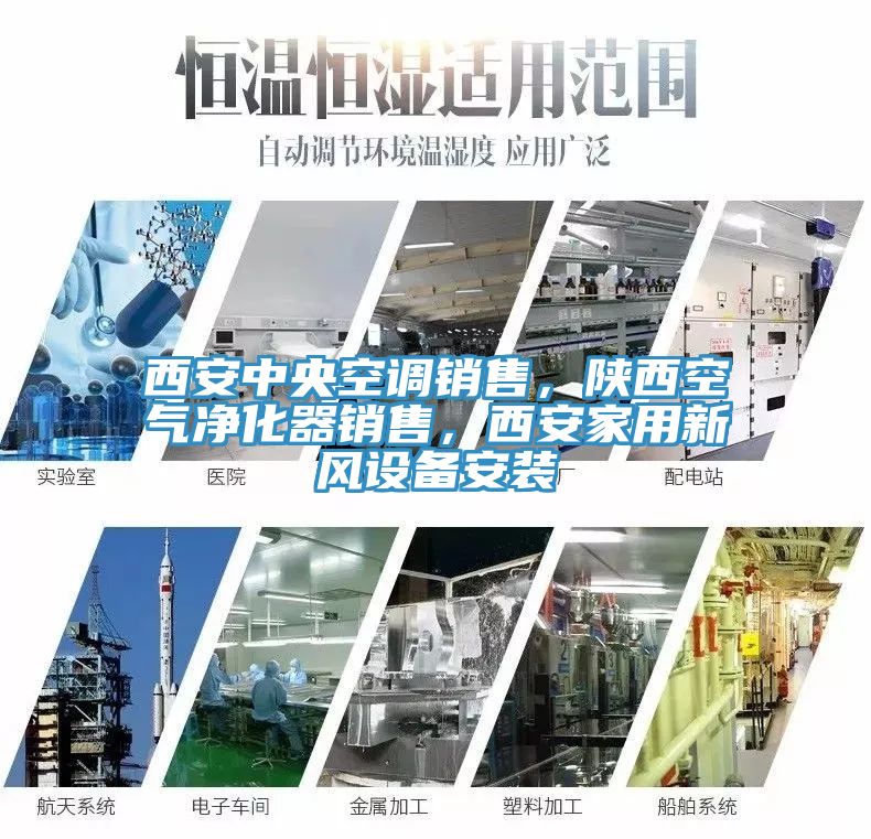 西安中央空調銷售，陝西空氣淨化器銷售，西安家用新風設備安裝