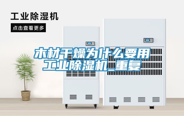 木材幹燥為什麽要用工業榴莲视频官网APP_重複