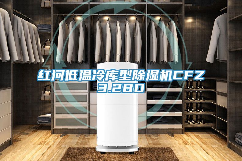 紅河低溫冷庫型榴莲视频官网APPCFZ3.2BD