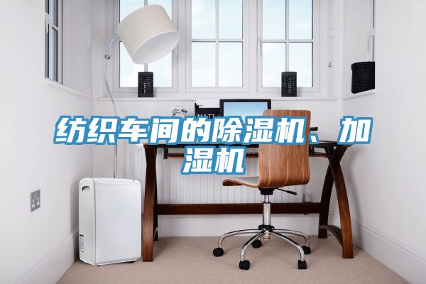 紡織車間的榴莲视频官网APP、加濕機