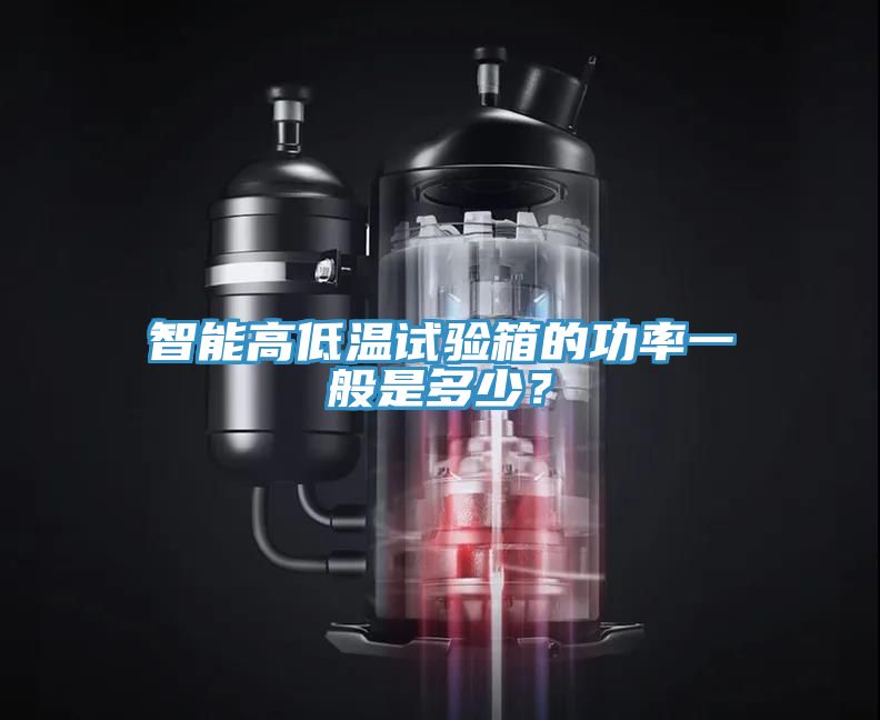 智能高低溫試驗箱的功率一般是多少？