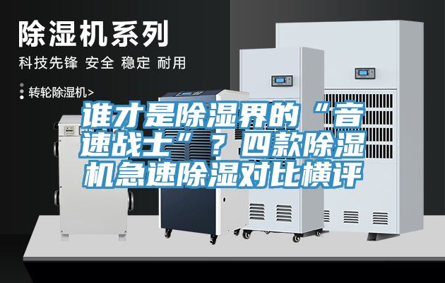 誰才是除濕界的“音速戰士”？四款榴莲视频官网APP急速除濕對比橫評