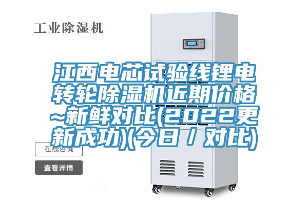 江西電芯試驗線鋰電轉輪榴莲视频官网APP近期價格~新鮮對比(2022更新成功)(今日／對比)