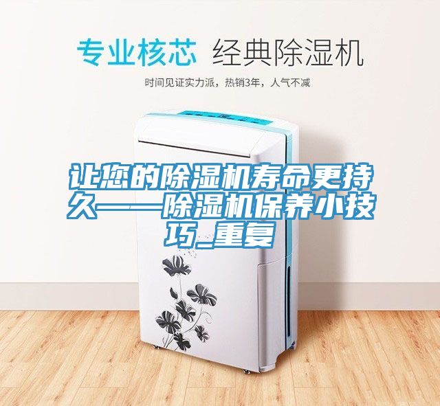 讓您的榴莲视频官网APP壽命更持久——榴莲视频官网APP保養小技巧_重複