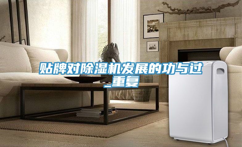 貼牌對榴莲视频官网APP發展的功與過_重複