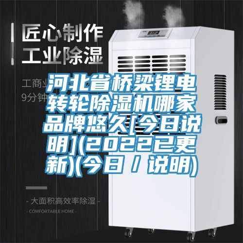 河北省橋梁鋰電轉輪榴莲视频官网APP哪家品牌悠久[今日說明](2022已更新)(今日／說明)