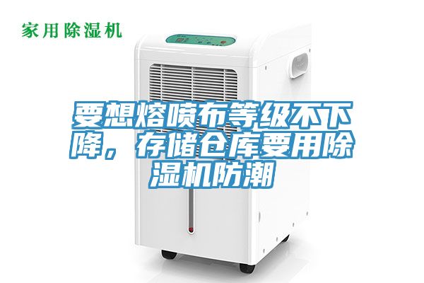 要想熔噴布等級不下降，存儲倉庫要用榴莲视频官网APP防潮