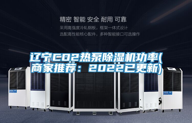 遼寧CO2熱泵榴莲视频官网APP功率(商家推薦：2022已更新)