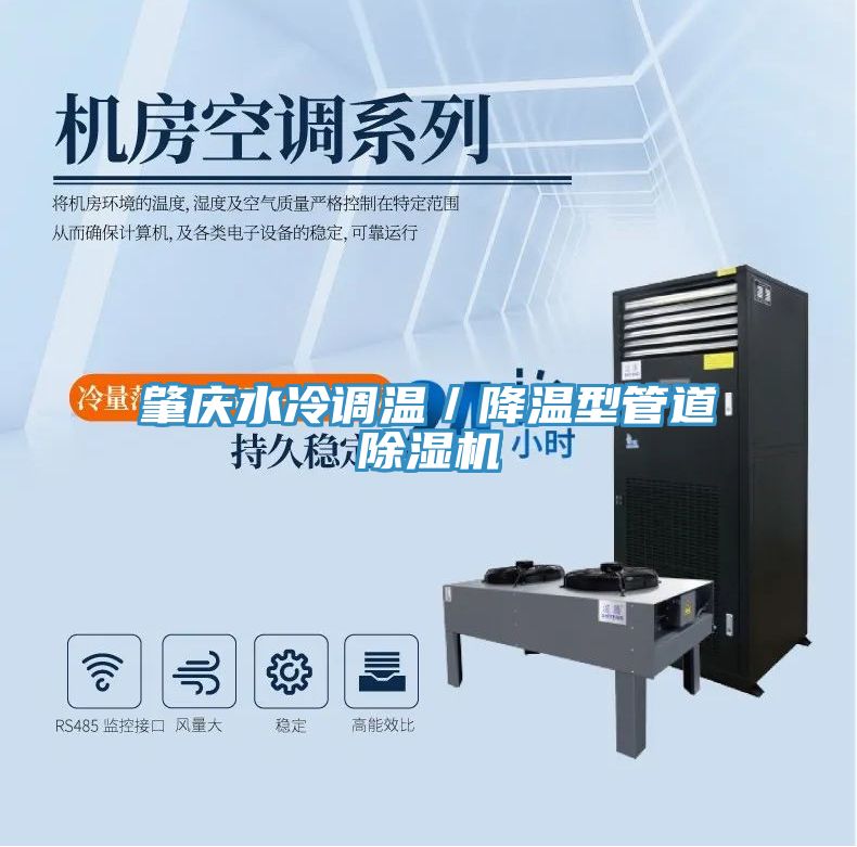 肇慶水冷調溫／降溫型管道榴莲视频官网APP