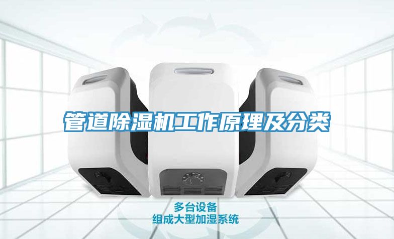 管道榴莲视频官网APP工作原理及分類