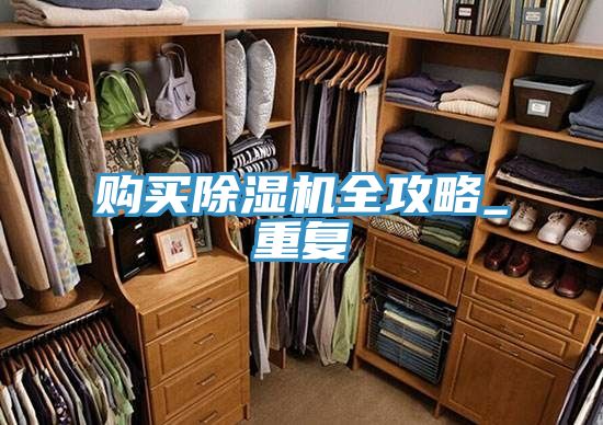 購買榴莲视频官网APP全攻略_重複