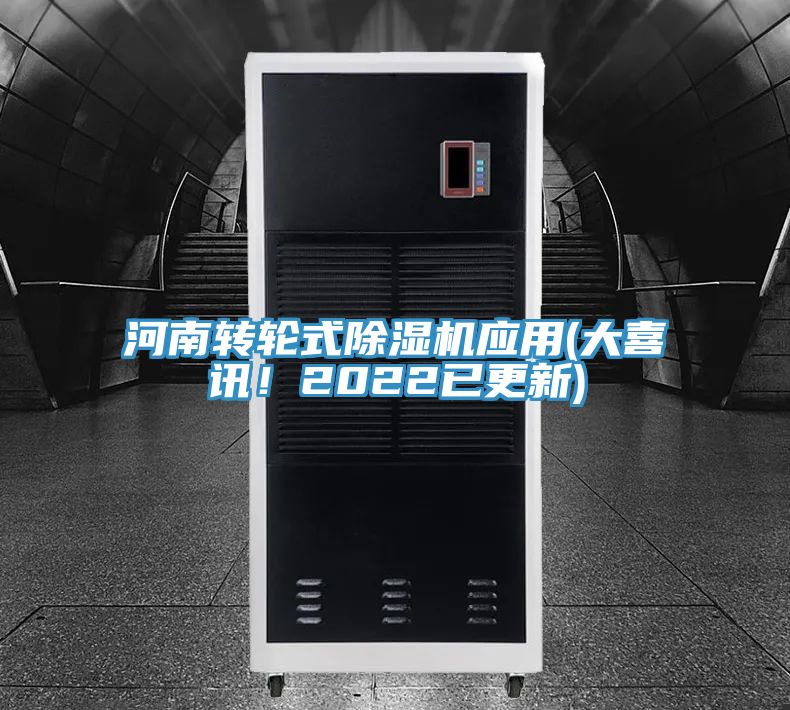 河南轉輪式榴莲视频官网APP應用(大喜訊！2022已更新)