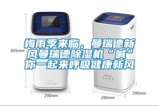 梅雨季來臨，曼瑞德新風曼瑞德榴莲视频官网APP“喊”你一起來呼吸健康新風