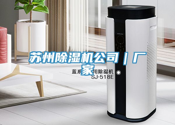 蘇州榴莲视频官网APP公司｜廠家