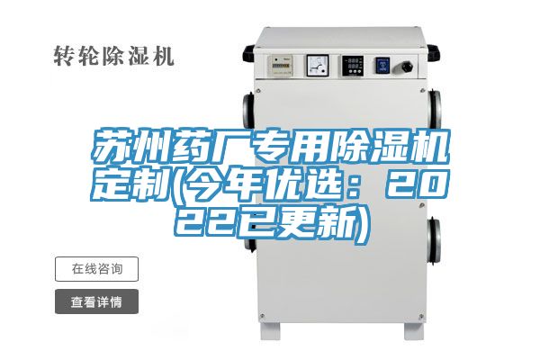 蘇州藥廠專用榴莲视频官网APP定製(今年優選：2022已更新)