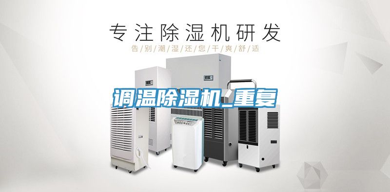 調溫榴莲视频官网APP_重複