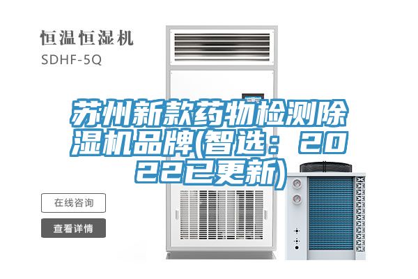 蘇州新款藥物檢測榴莲视频官网APP品牌(智選：2022已更新)