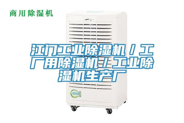 江門工業榴莲视频官网APP／工廠用榴莲视频官网APP／工業榴莲视频官网APP生產廠