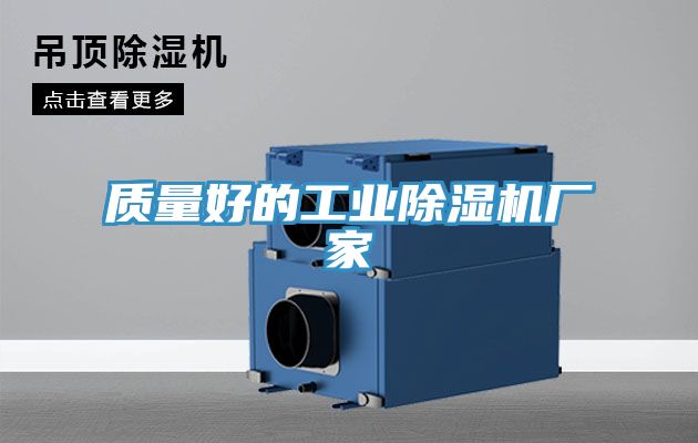 質量好的工業榴莲视频官网APP廠家