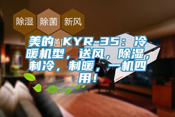 美的 KYR-35：冷暖機型，送風，除濕，製冷，製暖，一機四用！