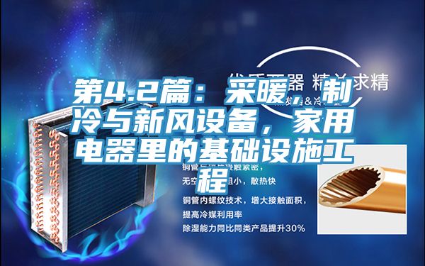第4.2篇：采暖，製冷與新風設備，家用電器裏的基礎設施工程