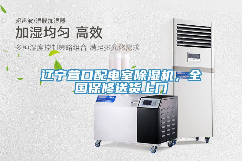 遼寧營口配電室榴莲视频官网APP，全國保修送貨上門