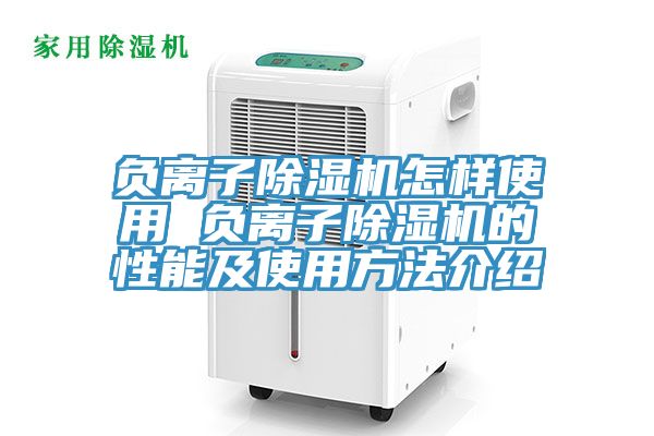 負離子榴莲视频官网APP怎樣使用 負離子榴莲视频官网APP的性能及使用方法介紹