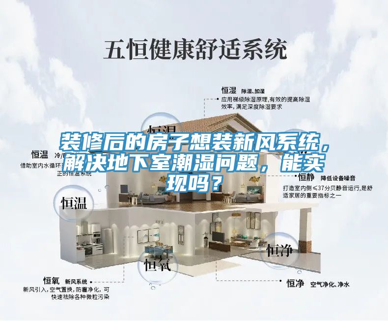 裝修後的房子想裝新風係統，解決地下室潮濕問題，能實現嗎？