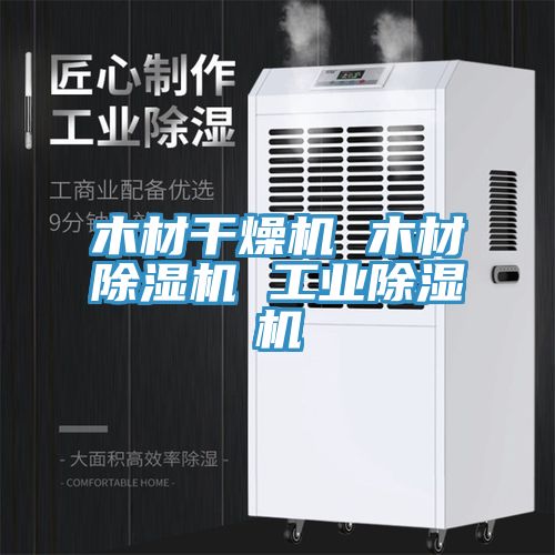 木材幹燥機 木材榴莲视频官网APP 工業榴莲视频官网APP