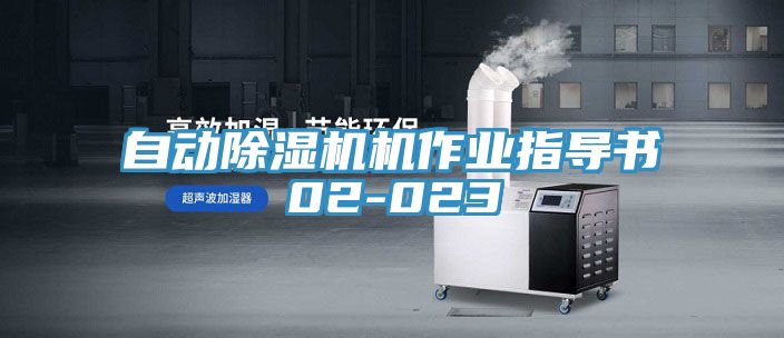 自動榴莲视频官网APP機作業指導書02-023