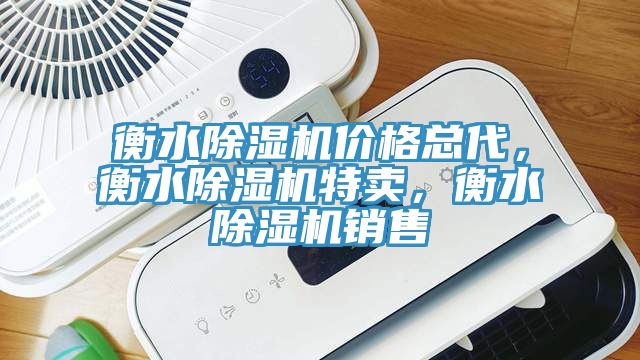 衡水榴莲视频官网APP價格總代，衡水榴莲视频官网APP特賣，衡水榴莲视频官网APP銷售