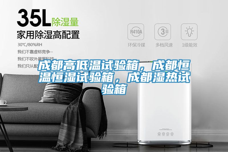 成都高低溫試驗箱，成都恒溫恒濕試驗箱，成都濕熱試驗箱