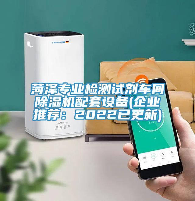 菏澤專業檢測試劑車間榴莲视频官网APP配套設備(企業推薦：2022已更新)