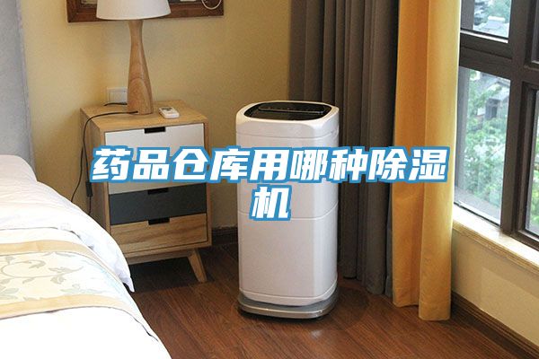 藥品倉庫用哪種榴莲视频官网APP