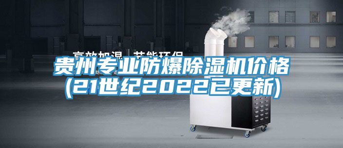 貴州專業防爆榴莲视频官网APP價格(21世紀2022已更新)