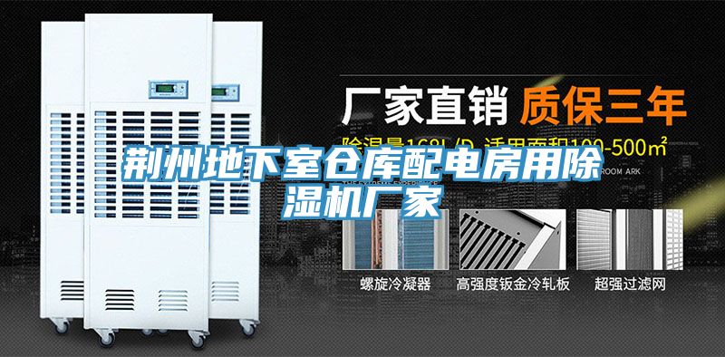 荊州地下室倉庫配電房用榴莲视频官网APP廠家