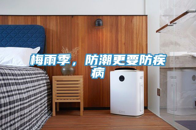 梅雨季，防潮更要防疾病