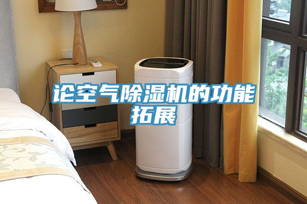 論空氣榴莲视频官网APP的功能拓展
