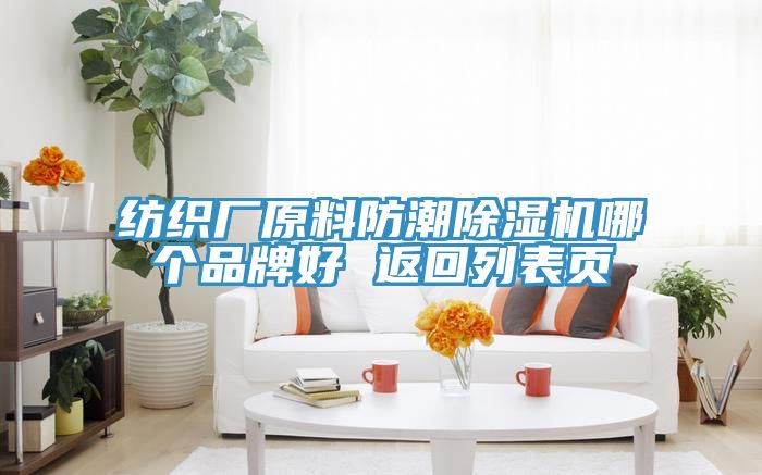 紡織廠原料防潮榴莲视频官网APP哪個品牌好 返回列表頁